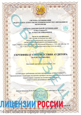 Образец сертификата соответствия аудитора №ST.RU.EXP.00014300-1 Коряжма Сертификат OHSAS 18001